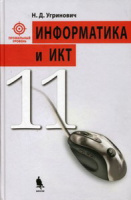 Информатика Угринович 11кл профильный уровень