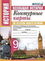Ист всеобщая Юдовская 9кл ФГОС история нового времени к/к Экзамен