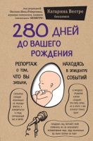 Вестре 280 дней до вашего рождения сенсация в медицине