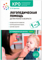 Логопедическая помощь детям раннего возраста 1-3 года Коррекционно-развивающее обучение ФГОС