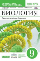 БИОЛ ПАСЕЧНИК зеленый 9 КЛ ВертикальР/Т Каменский Введение в общую биологию 2021г