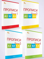 Азбука Горецкий 1кл ФП 2022 Прописи 1-4ком вако (новый)