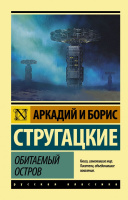 Стругацкие Обитаемый остров (эксклюзивная русская классика)