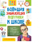 Большая энциклопедия подготовки к школе 5-7 лет