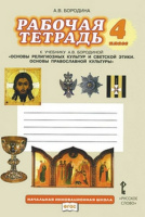 Основы православной культуры Бородина 4кл р/т Основы религиозных культур и светской этики