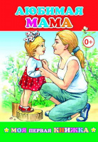 Моя первая книжка Любимая мама 0+
