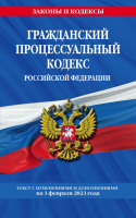 Кодекс Гражданский процессуальный РФ с изменениями на 01.02.2023