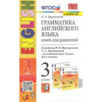 Анг яз Верещагина 3кл ФГОС желтый грамматика книга для родителей к новому ФПУ