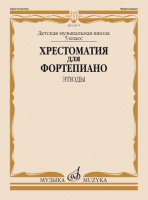 Хрестоматия для фортепиано 5-й класс Этюды ДМШ