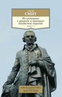Смит Исследование о природе и причинах богатства народов Кн4–5 покет