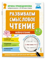 Нейрочтение Развиваем смысловое чтение 1-3 кл