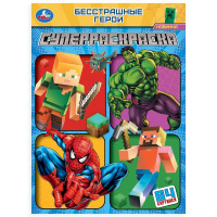 Суперраскраска А4 Бесстрашные герои 64 картинки