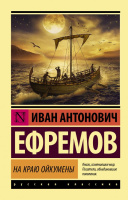 Ефремов На краю Ойкумены (эксклюзивная русская классика)