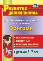Художественно-творческая деятельность Оригами Тематические, сюжетные, игровые занятия с детьми 5-7 лет ФГОС