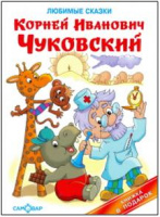 Книга в подарок Чуковский Любимые сказки