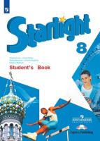 Анг яз звездный Starlight 8кл учебник 2021-2022гг обновлена обложка