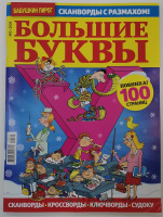 Большие буквы 02/26