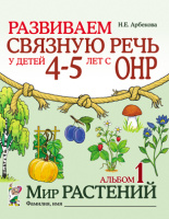 Развиваем связную речь 4–5 лет ОНР Альбом 1 Мир растений