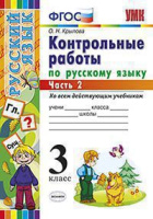 Русский язык контрольные работы 3кл ФГОС ч2