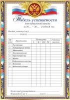 Табель Успеваемости (предметы начальной школы) А5 3001701