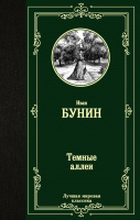 Бунин Темные аллеи (лучшая мировая классика)