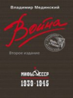 МЕДИНСКИЙ ВОЙНА МИФЫ СССР 1939-1945 второе издание