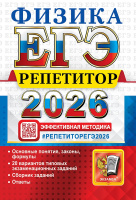 ЕГЭ 2026 Физика Репетитор 20 вариантов заданий официал