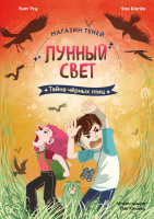 Магазин теней «Лунный свет» Книга 3 Тайна чёрных птиц