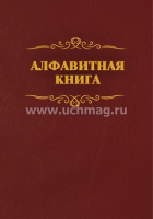 Книга алфавитная А4 96л бумвинил тиснение золото 
