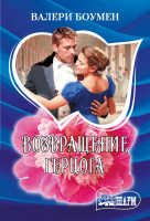 Мини-шарм Боумен Возвращение герцога