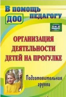 Организация деятельности детей на прогулке Подготовительная группа ФГОС