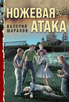 Шарапов Ножевая атака покет