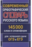 Словарь орфографический современный школьный 145 000 для успешной сдачи ОГЭ и ЕГЭ