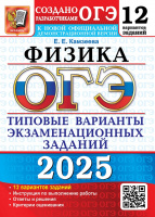 ОГЭ 2025 тип варианты экз заданий Физика 12 вариантов официал