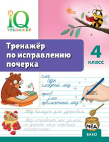 Тренажёр по исправлению почерка 4 кл