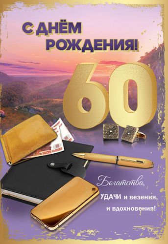 Открытки с юбилеем женщине 60 душевные (47 фото) » рисунки для срисовки на zenin-vladimir.ru