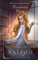 Ром Метаморфозы Катрин (Рецепт идеального волшебства)