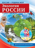 Дем картинки Россия - Родина моя Экология России 10 картинок А4 с беседами