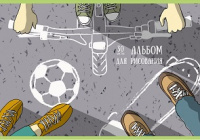 Альбом для рисования 30 л А4 скоба Спорт 110гр/м2