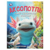 Энц для детей Аксолотль. Самые удивительные животные