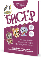 Бисер Модные фенечки, браслетики, шармы и фигурки Подробное пошаговое пособие со схемами плетения