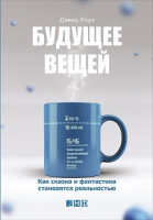 Роуз Будущее вещей как сказка и фантастика становятся реальностью