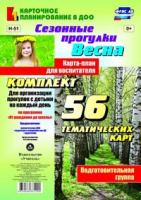 Сезонные прогулки (от 6 до 7 лет) Подготовительная группа Весна карта-план из 56 тематических карт д