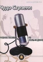 Чудо ступени учебное пособие по сольфеджио