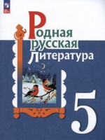 Родная русская литература 5 кл учебник Александрова Беляева Добротина 2023г (ФП 2022) изд.2-е