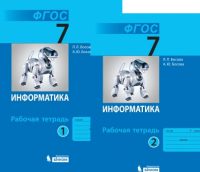 Информатика Босова 7кл ФГОС р/т 1-2 ком 2020-2022гг