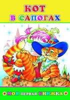 Моя первая книжка Кот в сапогах 0+