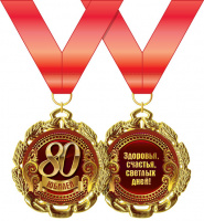 Медаль металл с юбилеем 80 золото 65мм 15.11.00298