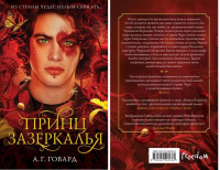 Говард Темная Алиса кн3 Принц зазеркалья