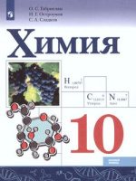 Химия Габриелян просвещение 10кл Габриелян Остроумов Сладков А4 2023-2025гг